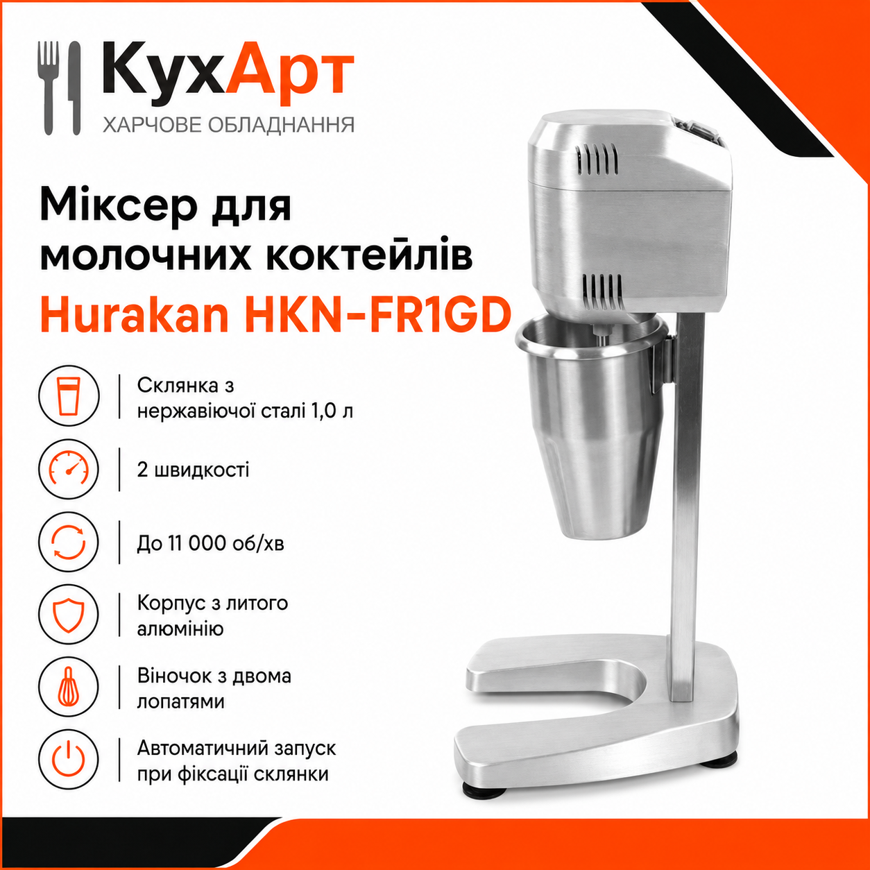 Міксер для молочних коктейлів Hurakan HKN-FR1GD